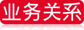 YeWu_Guanxi_Professional_Relationships.png